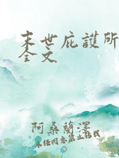 末世庇护所小说全文