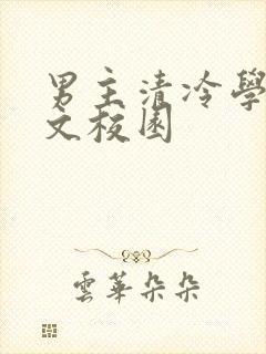 男主清冷学霸甜文校园