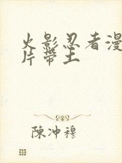 火影忍者漫画图片带土