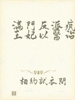 满门反派疯批,王妃以医治服的小说