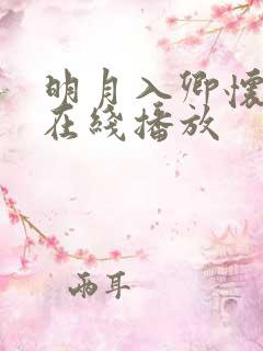 明月入卿怀全集在线播放