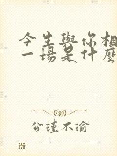 今生与你相爱了一场是什么歌