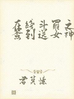 在线斗罗之开局签到送女神小说