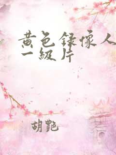 黄色录像人与兽一级片