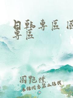 日韩专区 国产专区