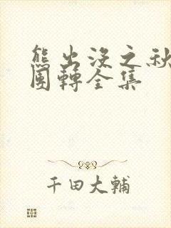 熊出没之秋日团团转全集