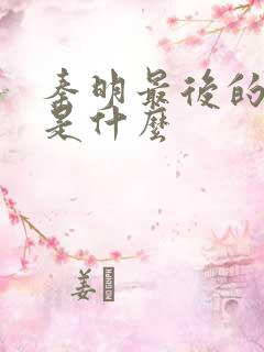 秦明最后的结局是什么