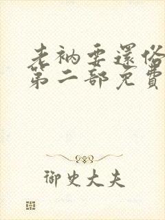 老衲要还俗听书第二部免费听