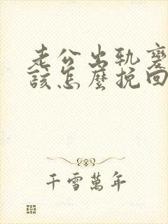 老公出轨变心了该怎么挽回