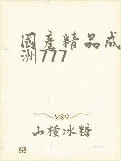国产精品成人亚洲777
