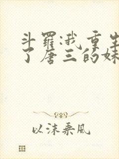 斗罗:我重生成了唐三的妹妹