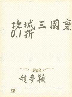 攻城三国变态服0.1折