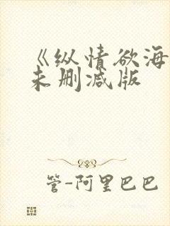 《纵情欲海2》未删减版