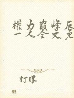 权力巅峰反贪第一人全文免费阅读