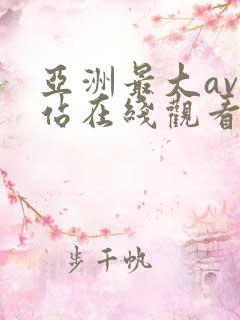 亚洲最大av网站在线观看
