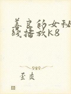 善良的女秘书在线播放k8