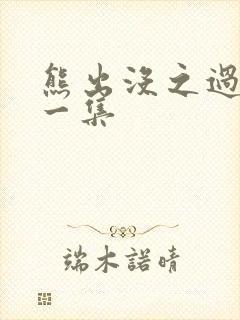 熊出没之过年第一集