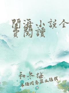 开海小说全文免费阅读