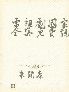 电视剧国家行动全集免费观看