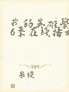 我的英雄学院第6季在线播放