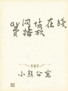 av网站在线免费播放