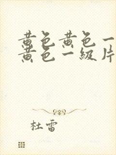 黄色黄色一级片黄色一级片