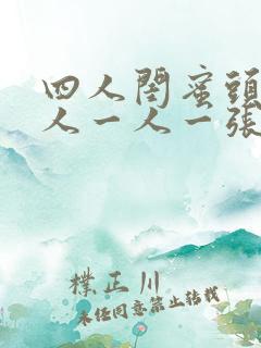 四人闺蜜头像真人一人一张