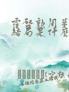 霍启勋周蔓君大结局是什么