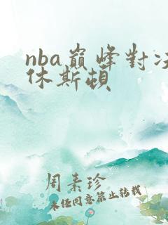 nba巅峰对决休斯顿