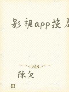 影视app投屏
