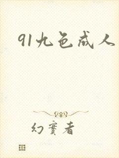 91九色成人