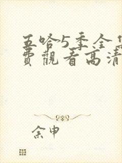 五哈5季全集免费观看高清