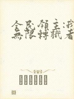 全民领主:我有无限转职者十五章