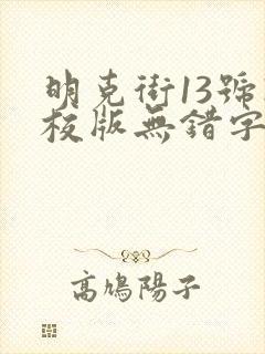 明克街13号精校版无错字