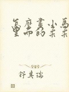 怎么画小马宝莉里面的柔柔