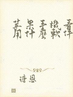 苹果手机看韩剧用什么软件