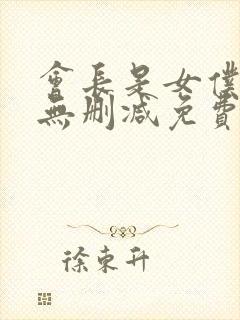 会长是女仆大人无删减免费观看