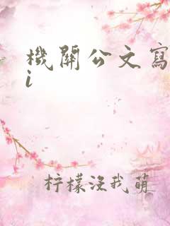 机关公文写作ai