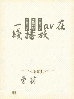 一ノルカav在线播放