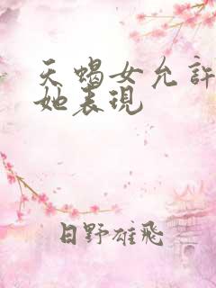 天蝎女允许你碰她表现