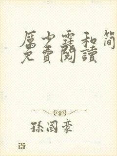 厉少霆和简安安免费阅读