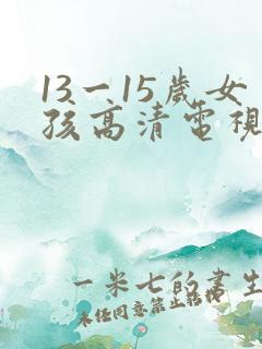 13一15岁女孩高清电视剧一片