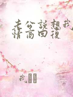 老公说想我了高情商回复