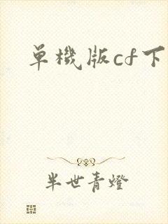 单机版cf下载