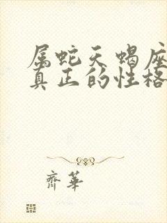 属蛇天蝎座女生真正的性格