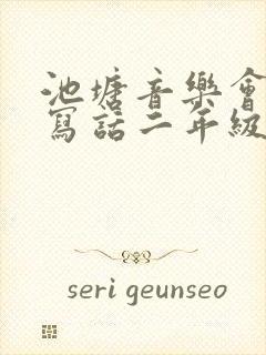 池塘音乐会看图写话二年级