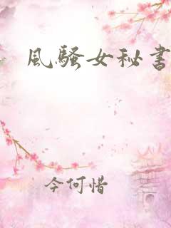 风骚女秘书h