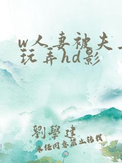 w人妻被夫上司玩弄hd影