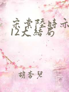 宋棠陆时亦陈喜12大结局