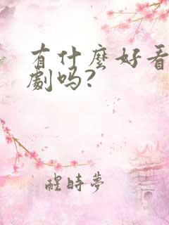 有什么好看的短剧吗?